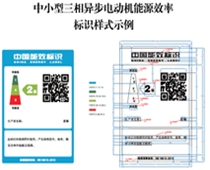 關(guān)于印發(fā)中小型三相異步電動(dòng)機(jī)、電力變壓器、通風(fēng)機(jī)等五類(lèi)產(chǎn)品能源效率標(biāo)識(shí)實(shí)施規(guī)則(修訂版)的通知（2021年）